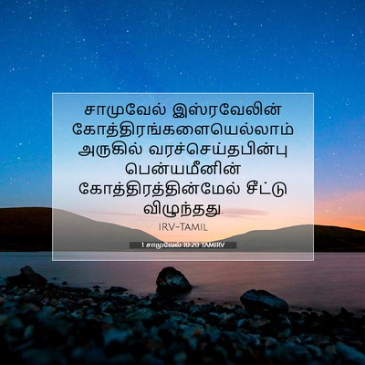 Picture 07 - 1 சாமுவேல் 10:20 TAMIRV - சாமுவேல் - Bible Verse Picture