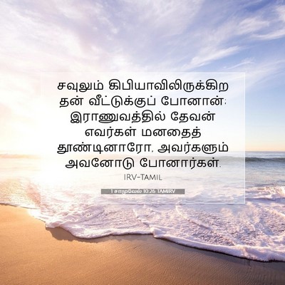 Picture 07 - 1 சாமுவேல் 10:26 TAMIRV - சவுலும் - Bible Verse Picture