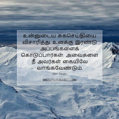Picture 07 - 1 சாமுவேல் 10:4 TAMIRV - உன்னுடைய - Bible Verse Picture