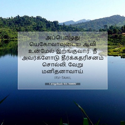 Picture 07 - 1 சாமுவேல் 10:6 TAMIRV - அப்பொழுது - Bible Verse Picture
