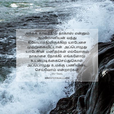 Picture 07 - 1 சாமுவேல் 11:1 TAMIRV - அந்தக் காலத்தில் - Bible Verse Picture