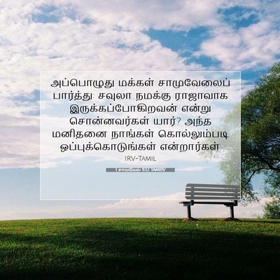 Picture 07 - 1 சாமுவேல் 11:12 TAMIRV - அப்பொழுது மக்கள் - Bible Verse Picture