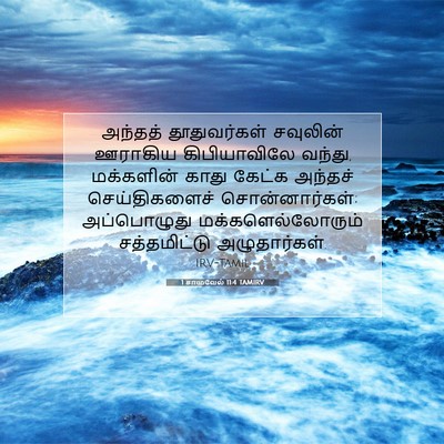 Picture 07 - 1 சாமுவேல் 11:4 TAMIRV - அந்தத் தூதுவர்கள் - Bible Verse Picture