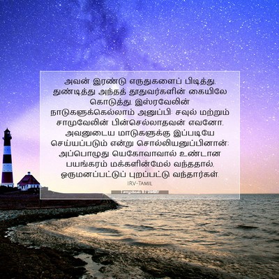 Picture 07 - 1 சாமுவேல் 11:7 TAMIRV - அவன் இரண்டு - Bible Verse Picture