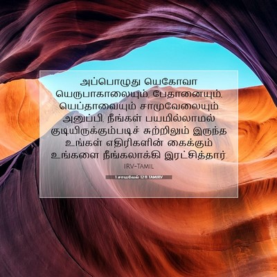 Picture 07 - 1 சாமுவேல் 12:11 TAMIRV - அப்பொழுது யெகோவா - Bible Verse Picture