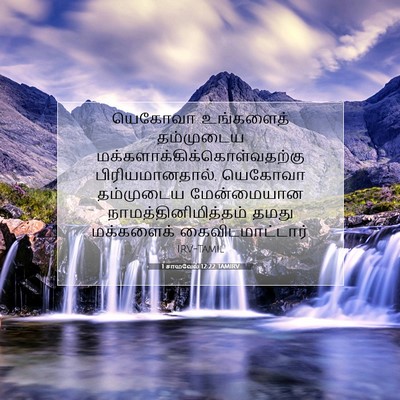 Picture 07 - 1 சாமுவேல் 12:22 TAMIRV - யெகோவா உங்களைத் - Bible Verse Picture