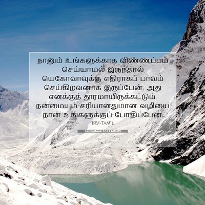 Picture 07 - 1 சாமுவேல் 12:23 TAMIRV - நானும் - Bible Verse Picture