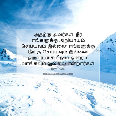 Picture 07 - 1 சாமுவேல் 12:4 TAMIRV - அதற்கு அவர்கள்: - Bible Verse Picture