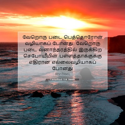 Picture 07 - 1 சாமுவேல் 13:18 TAMIRV - வேறொரு படை - Bible Verse Picture