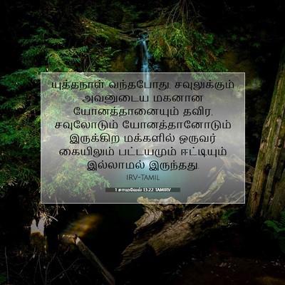 Picture 07 - 1 சாமுவேல் 13:22 TAMIRV - யுத்தநாள் - Bible Verse Picture