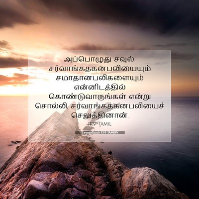 Picture 07 - 1 சாமுவேல் 13:9 TAMIRV - அப்பொழுது சவுல்: - Bible Verse Picture