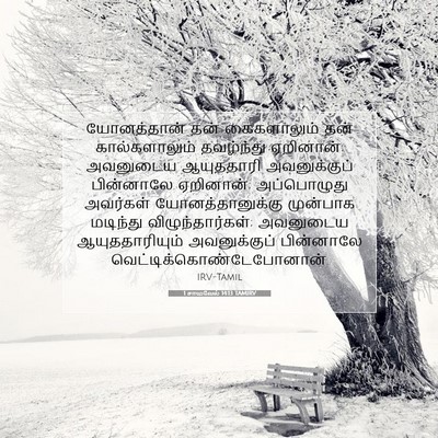 Picture 07 - 1 சாமுவேல் 14:13 TAMIRV - யோனத்தான் தன் - Bible Verse Picture