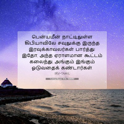 Picture 07 - 1 சாமுவேல் 14:16 TAMIRV - பென்யமீன் - Bible Verse Picture