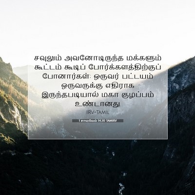Picture 07 - 1 சாமுவேல் 14:20 TAMIRV - சவுலும் - Bible Verse Picture