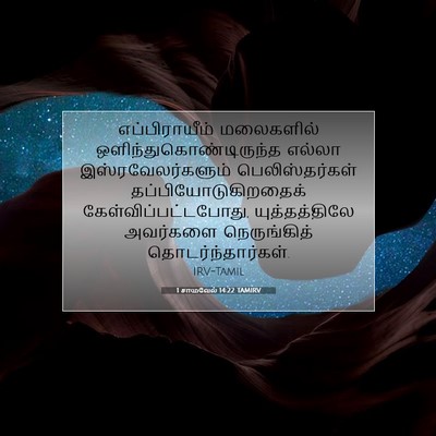 Picture 07 - 1 சாமுவேல் 14:22 TAMIRV - எப்பிராயீம் - Bible Verse Picture
