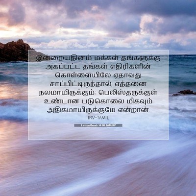 Picture 07 - 1 சாமுவேல் 14:30 TAMIRV - இன்றையதினம் - Bible Verse Picture