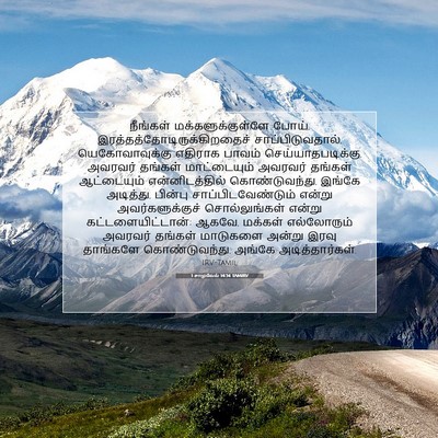 Picture 07 - 1 சாமுவேல் 14:34 TAMIRV - நீங்கள் - Bible Verse Picture