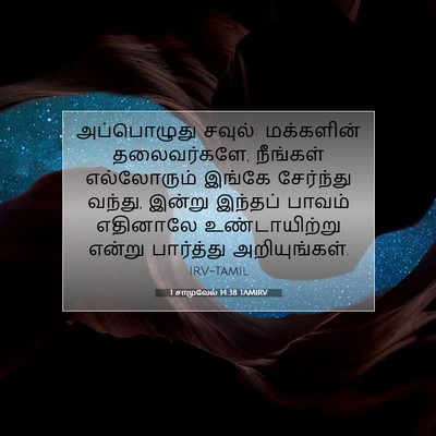 Picture 07 - 1 சாமுவேல் 14:38 TAMIRV - அப்பொழுது சவுல்: - Bible Verse Picture