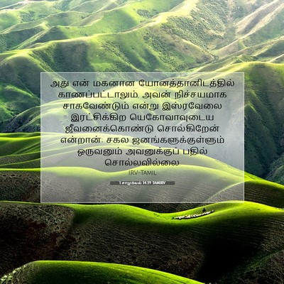 Picture 07 - 1 சாமுவேல் 14:39 TAMIRV - அது என் மகனான - Bible Verse Picture