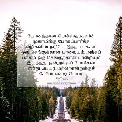 Picture 07 - 1 சாமுவேல் 14:4 TAMIRV - யோனத்தான் - Bible Verse Picture