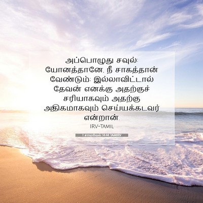 Picture 07 - 1 சாமுவேல் 14:44 TAMIRV - அப்பொழுது சவுல்: - Bible Verse Picture
