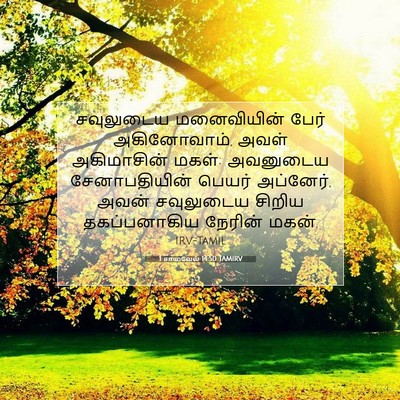 Picture 07 - 1 சாமுவேல் 14:50 TAMIRV - சவுலுடைய - Bible Verse Picture