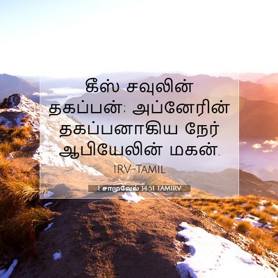 Picture 07 - 1 சாமுவேல் 14:51 TAMIRV - கீஸ் சவுலின் - Bible Verse Picture