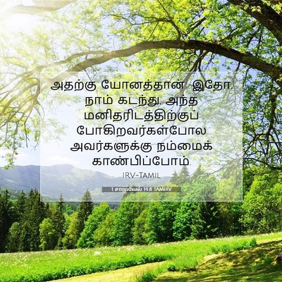 Picture 07 - 1 சாமுவேல் 14:8 TAMIRV - அதற்கு யோனத்தான்: - Bible Verse Picture
