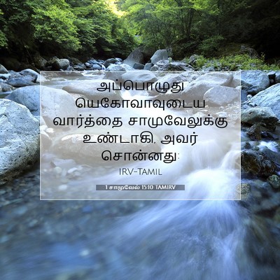 Picture 07 - 1 சாமுவேல் 15:10 TAMIRV - அப்பொழுது - Bible Verse Picture