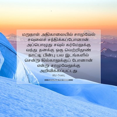 Picture 07 - 1 சாமுவேல் 15:12 TAMIRV - மறுநாள் - Bible Verse Picture