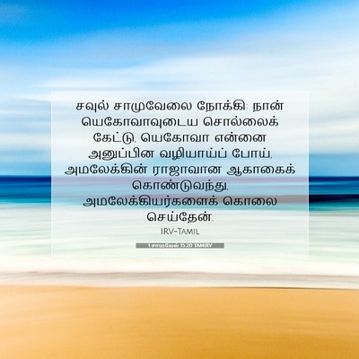 Picture 07 - 1 சாமுவேல் 15:20 TAMIRV - சவுல் சாமுவேலை - Bible Verse Picture