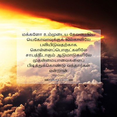 Picture 07 - 1 சாமுவேல் 15:21 TAMIRV - மக்களோ உம்முடைய - Bible Verse Picture