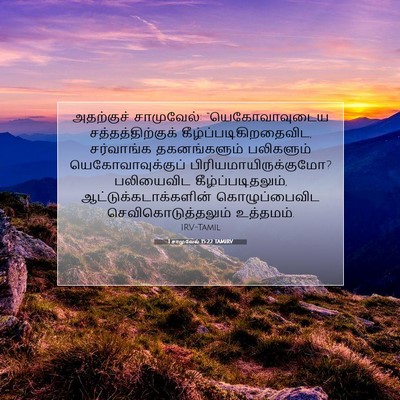 Picture 07 - 1 சாமுவேல் 15:22 TAMIRV - அதற்குச் - Bible Verse Picture