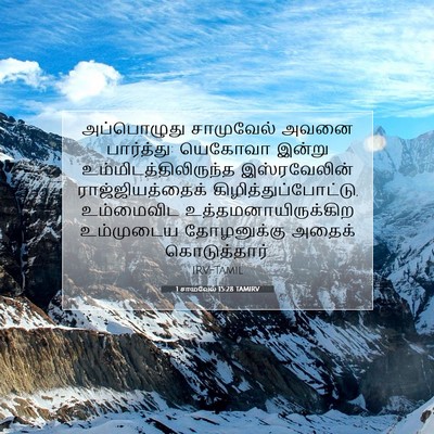 Picture 07 - 1 சாமுவேல் 15:28 TAMIRV - அப்பொழுது - Bible Verse Picture