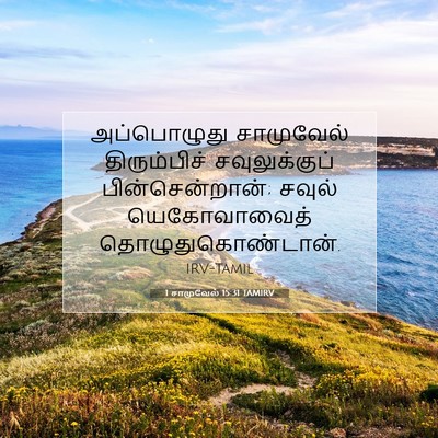Picture 07 - 1 சாமுவேல் 15:31 TAMIRV - அப்பொழுது - Bible Verse Picture