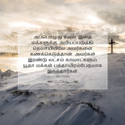 Picture 07 - 1 சாமுவேல் 15:4 TAMIRV - அப்பொழுது சவுல்: - Bible Verse Picture