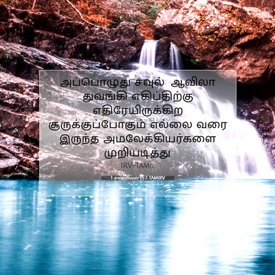 Picture 07 - 1 சாமுவேல் 15:7 TAMIRV - அப்பொழுது சவுல்: - Bible Verse Picture