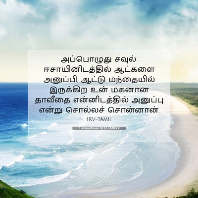 Picture 07 - 1 சாமுவேல் 16:19 TAMIRV - அப்பொழுது சவுல்: - Bible Verse Picture