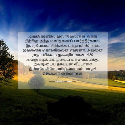 Picture 07 - 1 சாமுவேல் 17:25 TAMIRV - அந்தநேரத்தில் - Bible Verse Picture