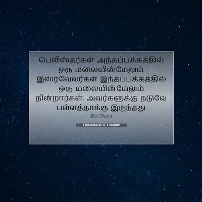 Picture 07 - 1 சாமுவேல் 17:3 TAMIRV - பெலிஸ்தர்கள் - Bible Verse Picture