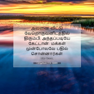Picture 07 - 1 சாமுவேல் 17:30 TAMIRV - அவனை விட்டு, - Bible Verse Picture