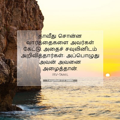 Picture 07 - 1 சாமுவேல் 17:31 TAMIRV - தாவீது சொன்ன - Bible Verse Picture