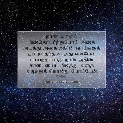 Picture 07 - 1 சாமுவேல் 17:35 TAMIRV - நான் அதைப் - Bible Verse Picture