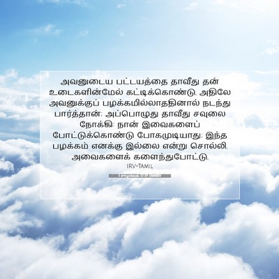 Picture 07 - 1 சாமுவேல் 17:39 TAMIRV - அவனுடைய பட்டயத்தை - Bible Verse Picture