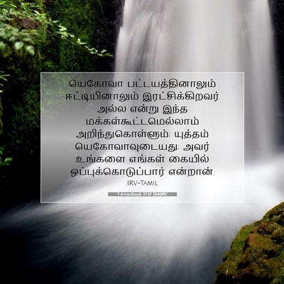 Picture 07 - 1 சாமுவேல் 17:47 TAMIRV - யெகோவா - Bible Verse Picture