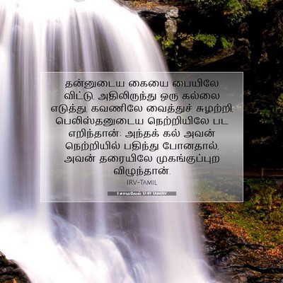 Picture 07 - 1 சாமுவேல் 17:49 TAMIRV - தன்னுடைய கையை - Bible Verse Picture