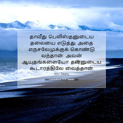 Picture 07 - 1 சாமுவேல் 17:54 TAMIRV - தாவீது - Bible Verse Picture