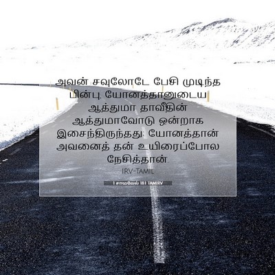 Picture 07 - 1 சாமுவேல் 18:1 TAMIRV - அவன் சவுலோடே பேசி - Bible Verse Picture