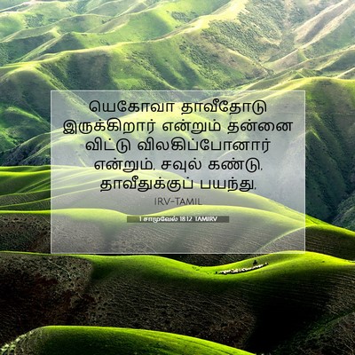 Picture 07 - 1 சாமுவேல் 18:12 TAMIRV - யெகோவா தாவீதோடு - Bible Verse Picture
