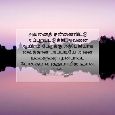 Picture 07 - 1 சாமுவேல் 18:13 TAMIRV - அவனைத் - Bible Verse Picture